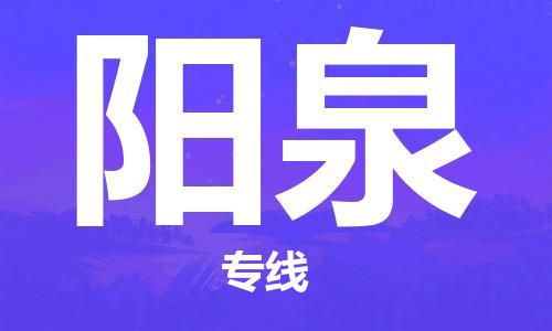 石家莊到陽泉物流專線-石家莊到陽泉貨運(yùn)-石家莊到陽泉物流公司