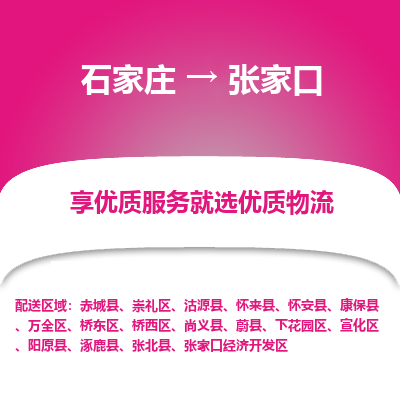 石家莊到張家口物流專線-石家莊到張家口貨運(yùn)-石家莊到張家口物流公司