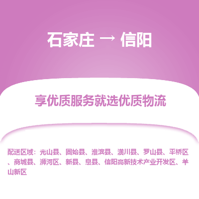 石家莊到信陽物流專線-石家莊到信陽貨運(yùn)-石家莊到信陽物流公司