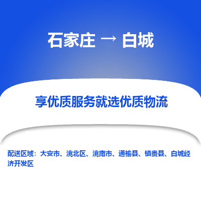 石家莊到白城物流公司-石家莊物流到白城專線（市縣鎮-均可派送）