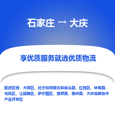 石家莊到大慶物流公司-石家莊物流到大慶專線（市縣鎮-均可派送）