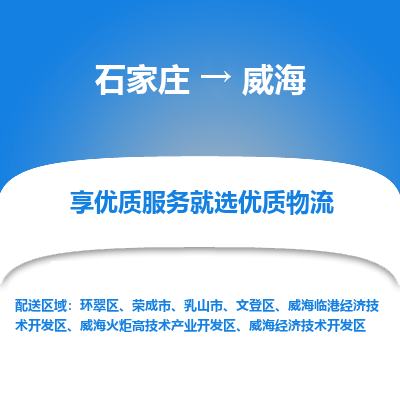 石家莊到威海物流公司-石家莊物流到威海專線（市縣鎮(zhèn)-均可派送）