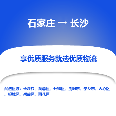 石家莊到長沙物流公司-石家莊物流到長沙專線（市縣鎮-均可派送）