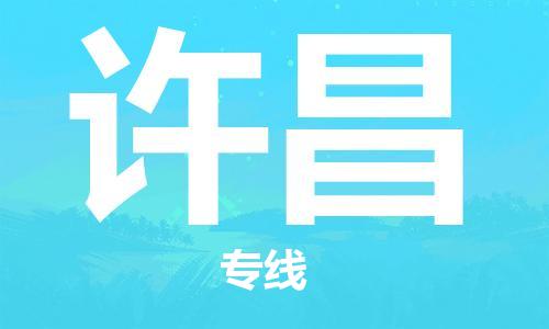 石家莊到許昌物流專(zhuān)線-石家莊到許昌貨運(yùn)-石家莊到許昌物流公司