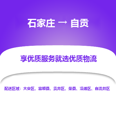 石家莊到自貢物流公司-石家莊物流到自貢專線（市縣鎮-均可派送）