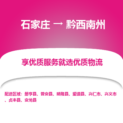 石家莊到黔西南州物流公司-石家莊物流到黔西南州專線（市縣鎮-均可派送）