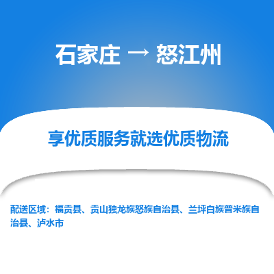 石家莊到怒江州物流公司-石家莊物流到怒江州專線（市縣鎮-均可派送）