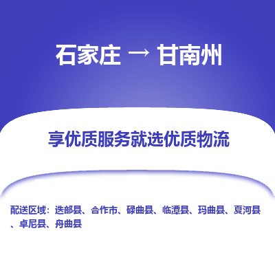 石家莊到甘南州物流公司-石家莊物流到甘南州專線（市縣鎮(zhèn)-均可派送）