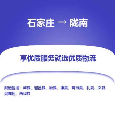 石家莊到隴南物流公司-石家莊物流到隴南專線（市縣鎮-均可派送）