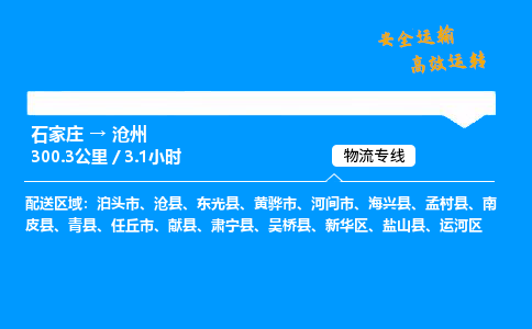 石家莊到滄州物流專線-整車運(yùn)輸/零擔(dān)配送-石家莊至滄州公司