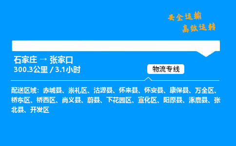 石家莊到張家口物流專線-專業(yè)承攬石家莊至張家口貨運(yùn)-保證時(shí)效