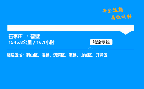 石家莊到鶴壁物流專線-專業承攬石家莊至鶴壁貨運-保證時效