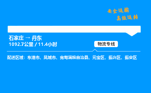 石家莊到丹東物流專線-整車運輸/零擔(dān)配送-石家莊至丹東貨運公司