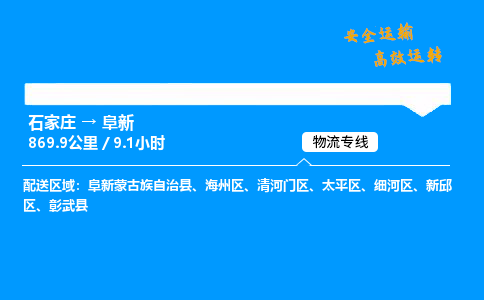 石家莊到阜新物流專線-整車運輸/零擔配送-石家莊至阜新貨運公司