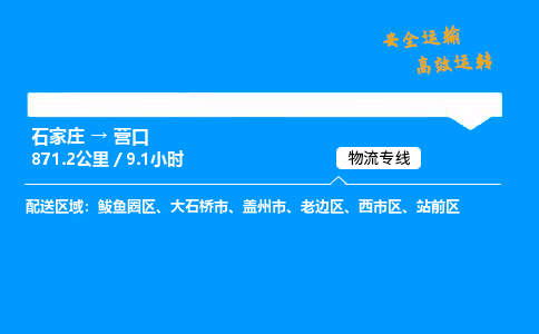 石家莊到營口物流專線-整車運輸/零擔配送-石家莊至營口貨運公司