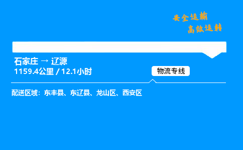 石家莊到遼源物流專線-整車運輸/零擔配送-石家莊至遼源貨運公司