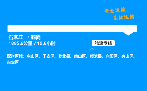 石家莊到鶴崗物流專線-整車運輸/零擔配送-石家莊至鶴崗貨運公司