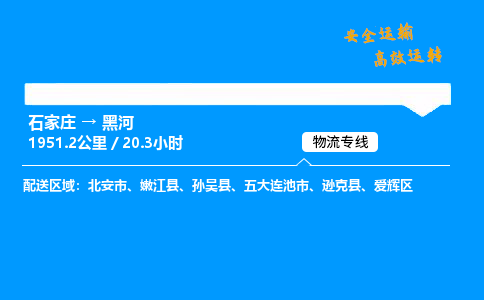 石家莊到黑河物流專線-專業承攬石家莊至黑河貨運-保證時效