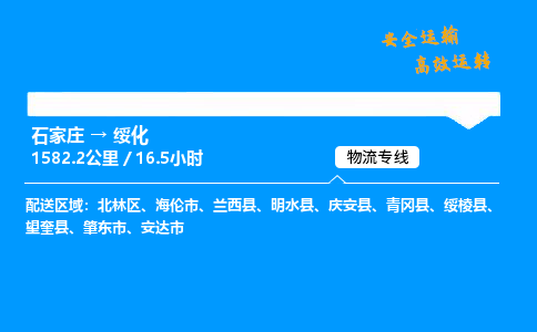 石家莊到綏化物流專線-整車運輸/零擔配送-石家莊至綏化貨運公司