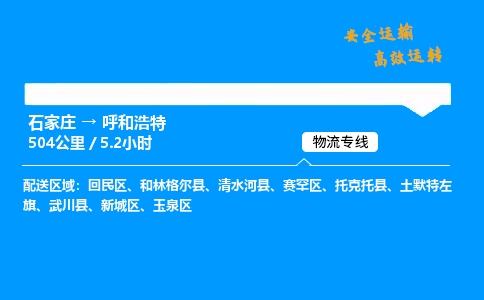 石家莊到呼和浩特物流專線-整車運輸/零擔配送-石家莊至呼和浩特貨運公司