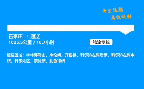 石家莊到通遼物流專線-整車運輸/零擔配送-石家莊至通遼貨運公司