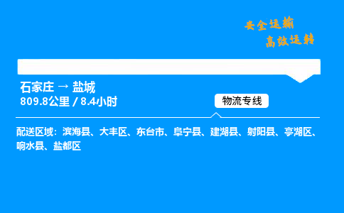 石家莊到鹽城物流專線-專業承攬石家莊至鹽城貨運-保證時效