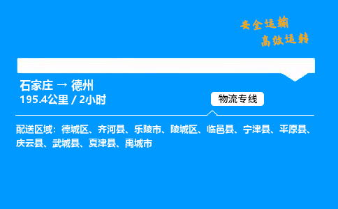 石家莊到德州物流專線-整車運輸/零擔配送-石家莊至德州貨運公司