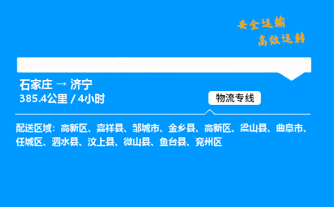 石家莊到濟寧物流專線-整車運輸/零擔配送-石家莊至濟寧貨運公司