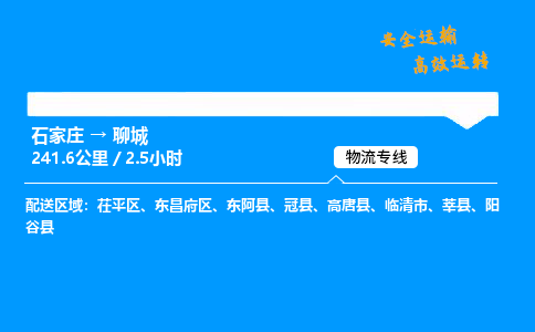 石家莊到聊城物流專線-整車運輸/零擔配送-石家莊至聊城貨運公司