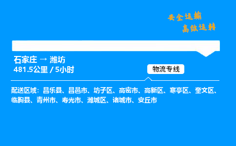 石家莊到濰坊物流專線-專業承攬石家莊至濰坊貨運-保證時效