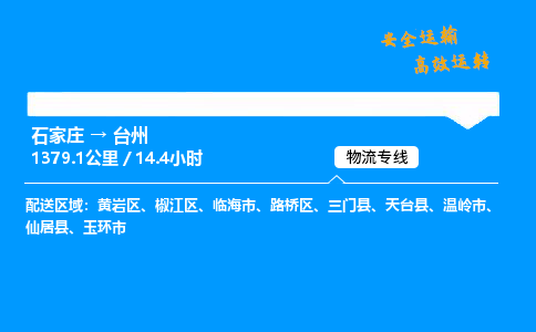 石家莊到臺(tái)州物流專線-專業(yè)承攬石家莊至臺(tái)州貨運(yùn)-保證時(shí)效