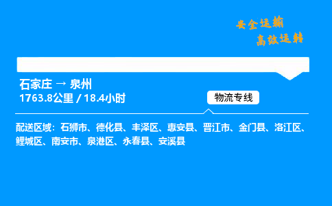 石家莊到泉州物流專線-整車運輸/零擔配送-石家莊至泉州貨運公司