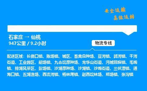 石家莊到仙桃物流專線-專業承攬石家莊至仙桃貨運-保證時效