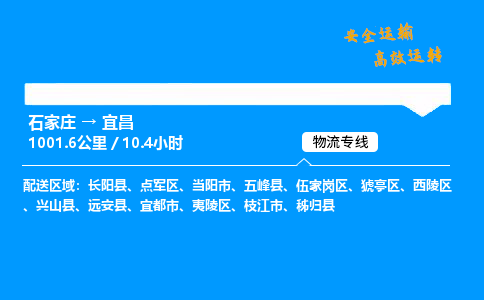 石家莊到宜昌物流專線-整車運輸/零擔(dān)配送-石家莊至宜昌貨運公司