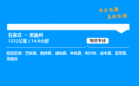 石家莊到恩施州物流專線-整車運(yùn)輸/零擔(dān)配送-石家莊至恩施州貨運(yùn)公司