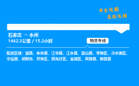 石家莊到永州物流專線-專業承攬石家莊至永州貨運-保證時效