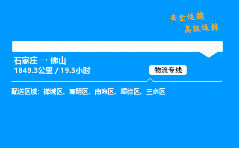 石家莊到佛山物流專線-專業承攬石家莊至佛山貨運-保證時效