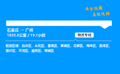 石家莊到廣州物流專線-專業(yè)承攬石家莊至廣州貨運(yùn)-保證時效