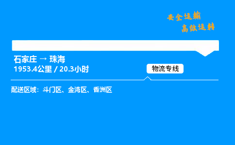 石家莊到珠海物流專線-專業承攬石家莊至珠海貨運-保證時效