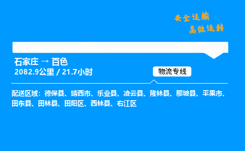 石家莊到百色物流專線-專業承攬石家莊至百色貨運-保證時效