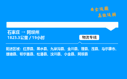 石家莊到阿壩州物流專線-整車運輸/零擔配送-石家莊至阿壩州貨運公司