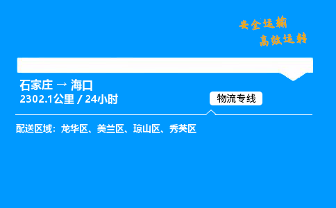 石家莊到海口物流專線-專業承攬石家莊至海口貨運-保證時效