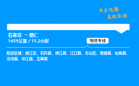 石家莊到銅仁物流專線-整車運輸/零擔配送-石家莊至銅仁貨運公司