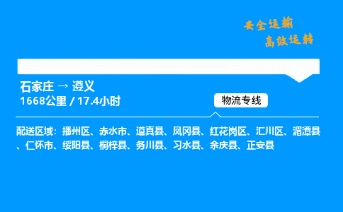 石家莊到遵義物流專線-專業承攬石家莊至遵義貨運-保證時效