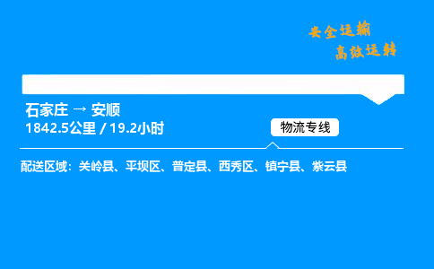 石家莊到安順物流專線-整車運輸/零擔配送-石家莊至安順貨運公司