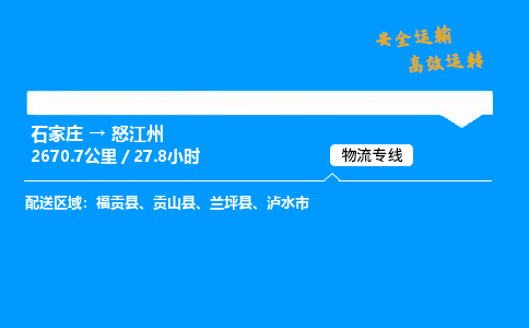 石家莊到怒江州物流專線-專業承攬石家莊至怒江州貨運-保證時效