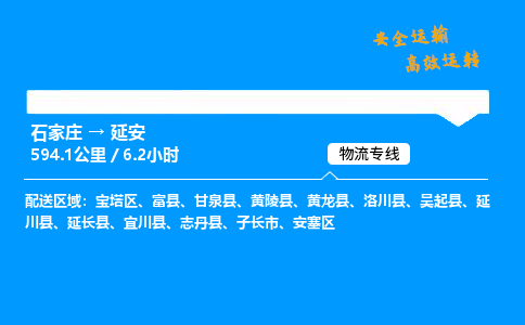 石家莊到延安物流專線-整車運輸/零擔配送-石家莊至延安貨運公司