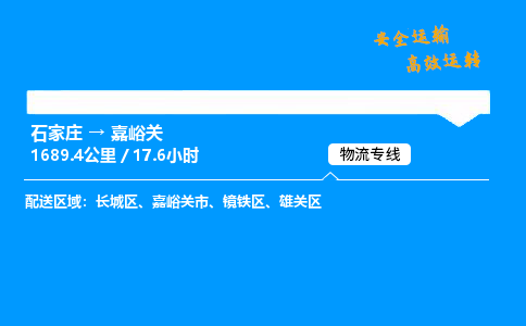 石家莊到嘉峪關物流專線-整車運輸/零擔配送-石家莊至嘉峪關貨運公司