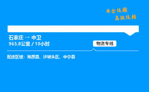 石家莊到中衛物流專線-專業承攬石家莊至中衛貨運-保證時效