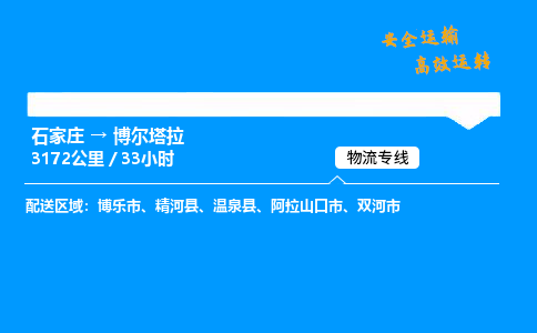 石家莊到博爾塔拉物流專線-專業承攬石家莊至博爾塔拉貨運-保證時效